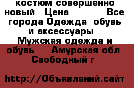 костюм совершенно новый › Цена ­ 8 000 - Все города Одежда, обувь и аксессуары » Мужская одежда и обувь   . Амурская обл.,Свободный г.